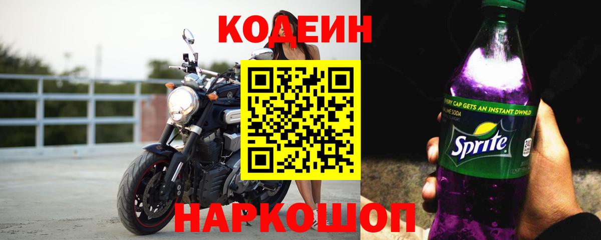 Кодеин Purple Drank Слободской