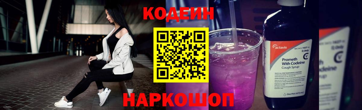 Слободской  Codein напиток Lean (лин)  Вход с VPN  Кодеин Purple Drank 